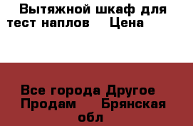 Вытяжной шкаф для тест наплов  › Цена ­ 13 000 - Все города Другое » Продам   . Брянская обл.